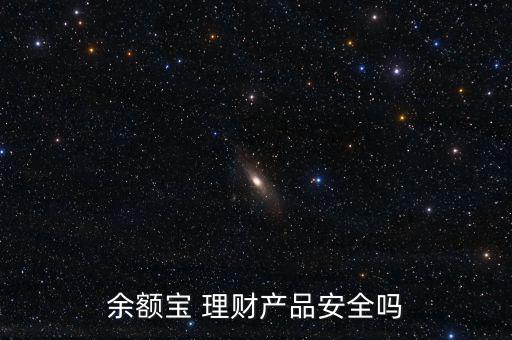 挖理財(cái)產(chǎn)品怎么樣,中國四億人仍在使用余額寶理財(cái)