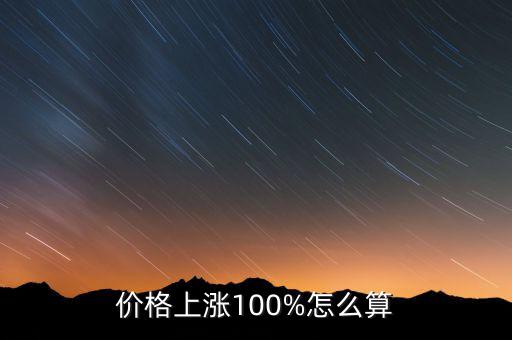 價格上漲100%怎么算