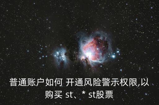 普通賬戶如何 開通風險警示權(quán)限,以購買 st、* st股票