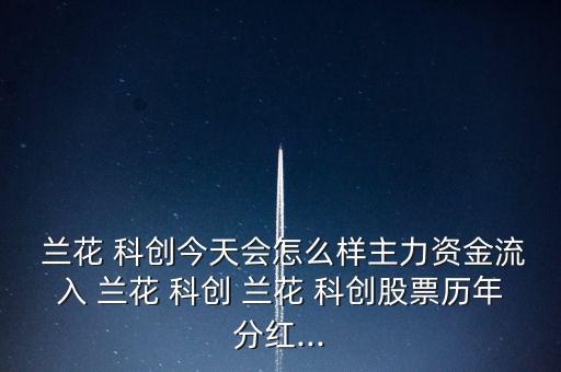 蘭花科創(chuàng)怎么了,周一開(kāi)始分析煤化工行業(yè)龍頭股名單