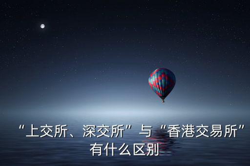 “上交所、深交所”與“香港交易所”有什么區(qū)別