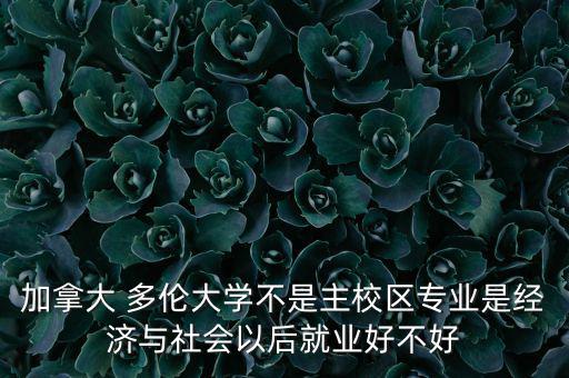 多倫有錢嗎發(fā)展怎么樣,多倫多大學(xué)三個校區(qū)的真實版本