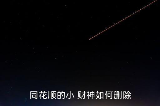 同花順小財神怎么用,同花如何顯示b點(diǎn)和b點(diǎn)?