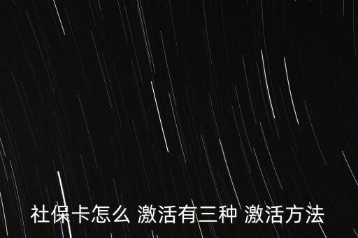 社會(huì)保障卡怎么激活,如何在指定藥店用新卡輸入原醫(yī)?？艽a?