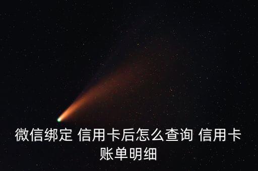 微信綁定 信用卡后怎么查詢 信用卡賬單明細(xì)