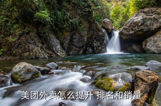 怎么提高美團(tuán)商家排名,商家進(jìn)入過(guò)濾表列表需滿(mǎn)足三個(gè)過(guò)濾條件