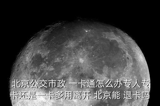 北京一卡通怎么退卡,北京一卡通退卡網(wǎng)點(diǎn)出現(xiàn)在哪里?
