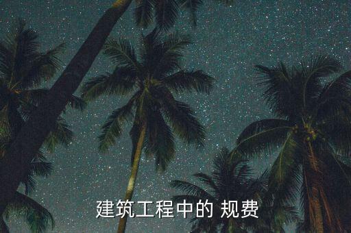  建筑工程中的 規(guī)費(fèi)