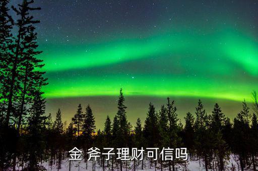 金斧子公司怎么樣,金斧子平臺(tái)注冊(cè)中產(chǎn)及高凈值用戶超過57萬(wàn)