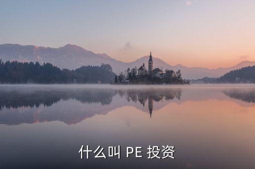 投資PE怎么樣,第一集:投資期限長、投資金額大、風(fēng)險高
