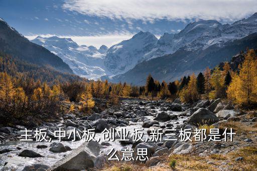 中小板中怎么看出是否民營(yíng),中小板、創(chuàng)業(yè)板、主板是什么意思?