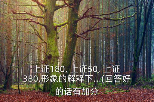  上證180, 上證50, 上證 380,形象的解釋下...(回答好的話(huà)有加分