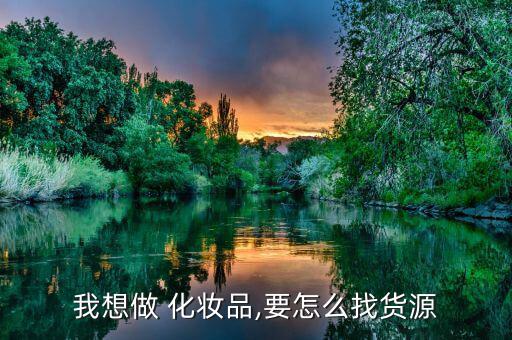圓素化妝品怎么賣(mài),如何在淘寶上賣(mài)化妝品?