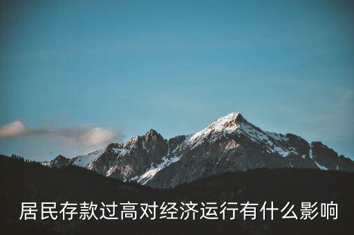  居民存款過高對(duì)經(jīng)濟(jì)運(yùn)行有什么影響
