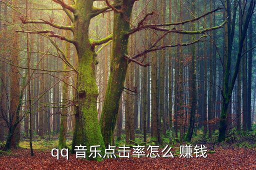  qq 音樂點(diǎn)擊率怎么 賺錢