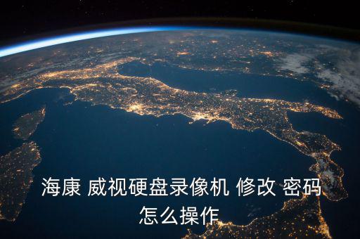 ?？低曉趺葱薷拿艽a,海康威視用戶(hù)名密碼怎么解決錯(cuò)誤?