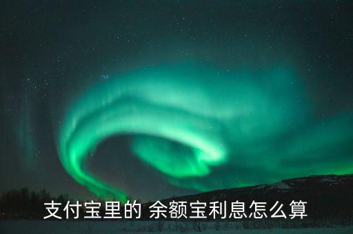 余額寶怎么翻譯,余額寶增值服務只有終止相關(guān)理財行為才能解凍