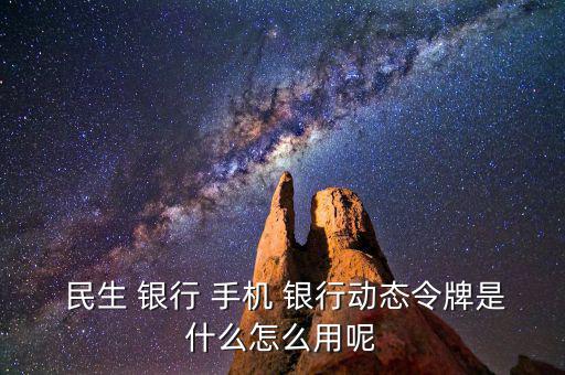 民生手機(jī)銀行怎么用,手機(jī)銀行主要特點(diǎn)是手續(xù)費(fèi)全免；