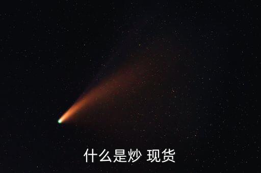 商品現(xiàn)貨怎么炒,黃金沒什么技巧?一、黃金期貨交易