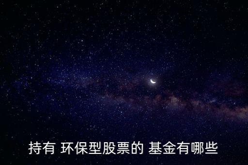 建信環(huán)?；鹪趺礃?本地六只股票全部轉(zhuǎn)向環(huán)保股票比例較高