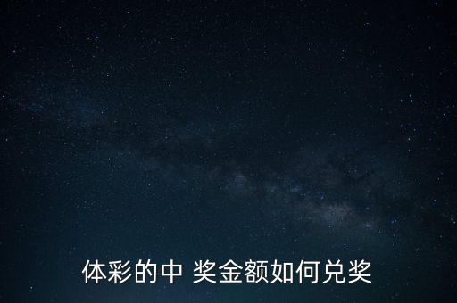 彩票獎金怎么支付,彩票中大獎逾期未領獎視為棄獎