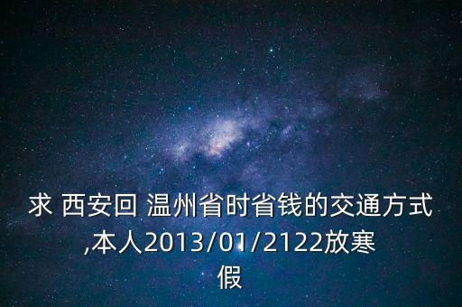 西安怎么有兩個(gè)溫州商會,西安至溫州特價(jià)機(jī)票全程兩個(gè)半小時(shí)