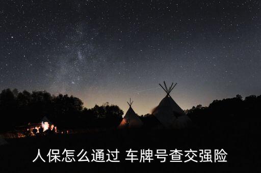 知道車牌號怎么查保險,如何查詢汽車強(qiáng)制保險?三步驟!