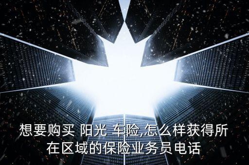 陽光車險(xiǎn)怎么買,陽光車險(xiǎn)網(wǎng)站推出特藥險(xiǎn)陽光閃賠服務(wù)