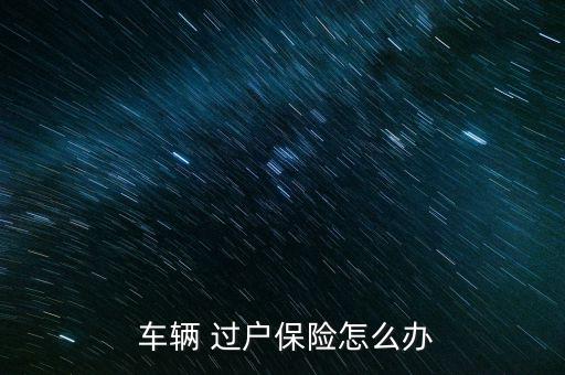 車輛過戶保險怎么過,車輛過戶完成更正后車主可帶身份證復印件