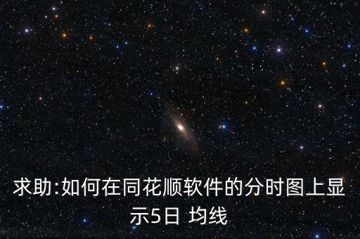 五日均線怎么調(diào)出,股價突破5均線可以直接賣出