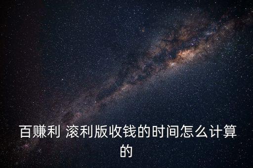 百賺利滾利怎么購(gòu)買,百賺利滾利今日收益率6.795%