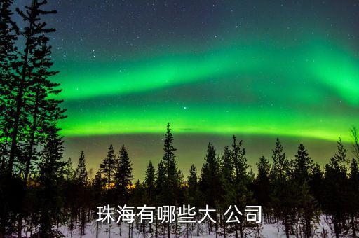 奈電公司怎么樣,如果你有需要，珠海有以下企業(yè)