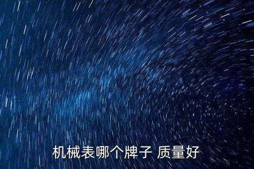 機(jī)械表哪個(gè)牌子 質(zhì)量好