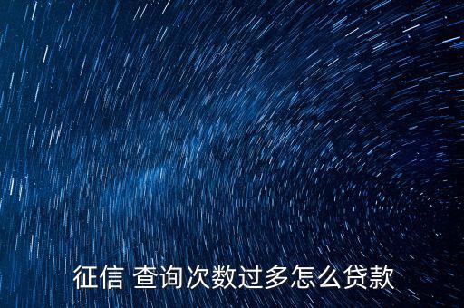  征信 查詢次數(shù)過(guò)多怎么貸款