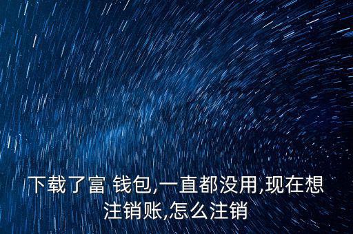 富錢包怎么注冊,傅錢包投資于現(xiàn)金、通知存款等金融工具