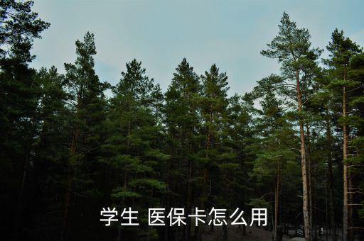 廣州學(xué)生醫(yī)?？ㄔ趺磮?bào)銷,一級(jí)醫(yī)院報(bào)銷90%