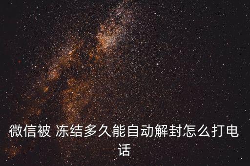 微信被 凍結多久能自動解封怎么打電話