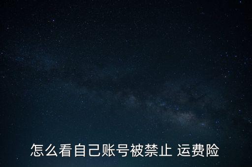 運(yùn)費(fèi)險(xiǎn)被拉黑怎么辦,淘寶運(yùn)費(fèi)保險(xiǎn)被黑了嗎?一般情況為三個(gè)月