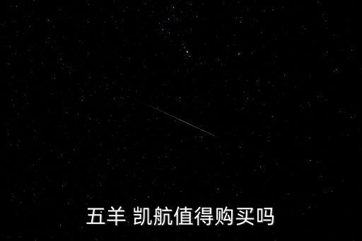 張家港凱航現在怎么樣,五羊凱航之五大理念