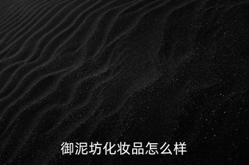 御家匯怎么樣,御泥坊面膜、貼身管理措施嚴(yán)格遵守防護(hù)措施