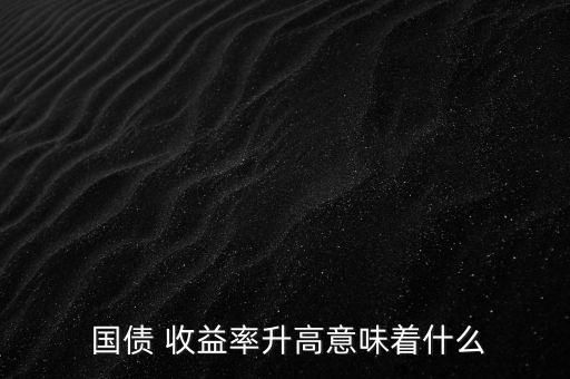 國(guó)債收益怎么樣,國(guó)債知多少?問(wèn)與答（13）