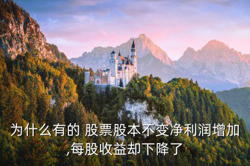 為什么有的 股票股本不變凈利潤增加,每股收益卻下降了