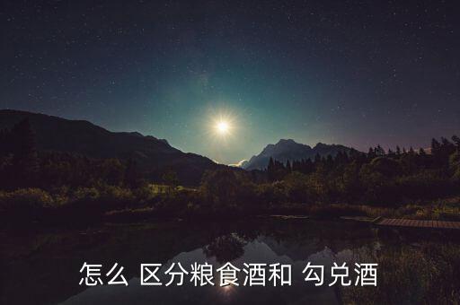 怎么區(qū)分陳釀和勾兌的茅臺,茅臺87ubu勾兌能當院士嗎?