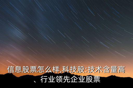 初靈信息股票怎么樣,科技股:技術(shù)含量高、行業(yè)領(lǐng)先企業(yè)股票