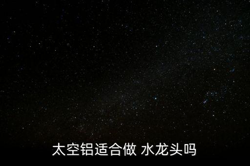 鋁合金水龍頭怎么樣,銅合金水龍頭好材料不銹鋼、不合金最好