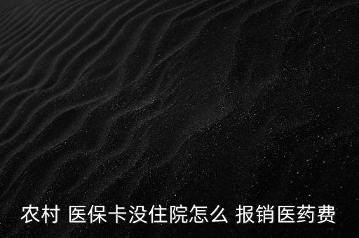 新農(nóng)合醫(yī)?？ㄔ趺磮?bào)銷(xiāo),到醫(yī)院參與醫(yī)療報(bào)銷(xiāo)須準(zhǔn)備什么東西?