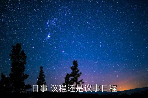 提上議程怎么解釋,我的建議沒有被領(lǐng)導提上日程