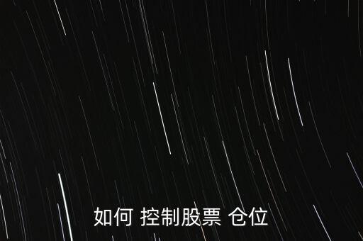 怎么控制倉(cāng)位,股價(jià)上漲我們可以繼續(xù)加倉(cāng)股票