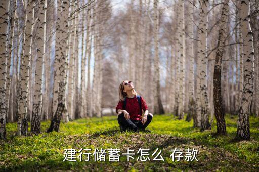 建行儲蓄卡怎么 存款