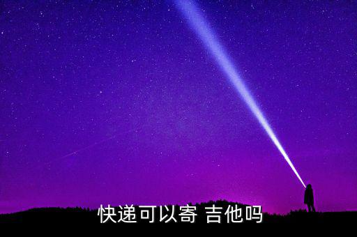吉他怎么發(fā)快遞,吉他收到快遞后會檢測是否有人受傷或受感染